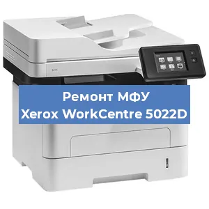 Ремонт МФУ Xerox WorkCentre 5022D в Москве